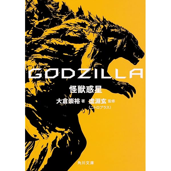 Amazon.co.jp: GODZILLA 怪獣黙示録 (角川文庫) : 大樹 連司