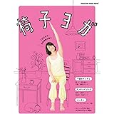 椅子ヨガ　１日５分で自律神経が整う