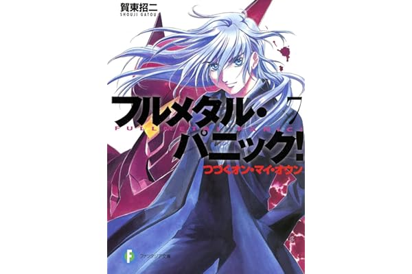 フルメタル・パニック！つづくオン・マイ・オウン(新装版) フルメタル・パニック！(新装版) (富士見ファンタジア文庫)