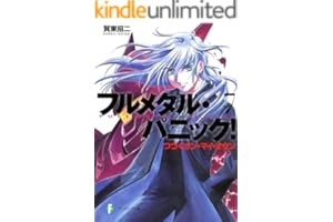 フルメタル・パニック！つづくオン・マイ・オウン(新装版) フルメタル・パニック！(新装版) (富士見ファンタジア文庫)