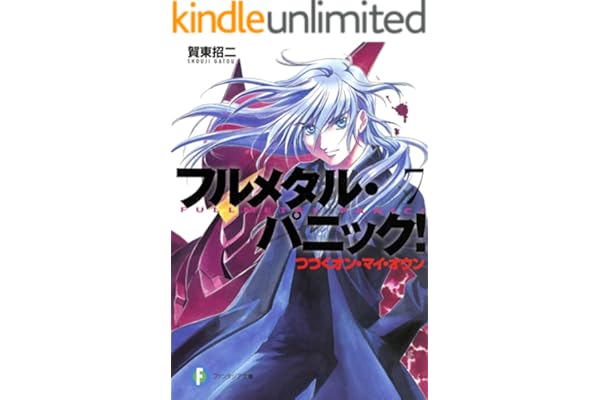 フルメタル・パニック！つづくオン・マイ・オウン(新装版) フルメタル・パニック！(新装版) (富士見ファンタジア文庫)