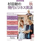 音声DL BOOK 杉田敏の 現代ビジネス英語 2023年 秋号 (NHKテキスト)