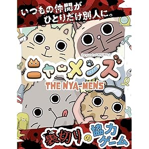 裏切りの協力ゲーム「ニャーメンズ」