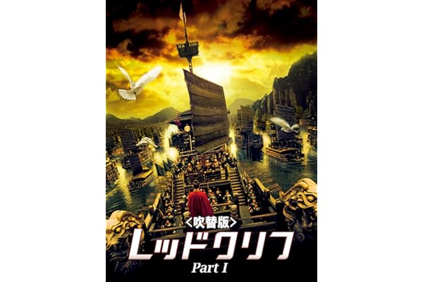 レッドクリフ Part Ⅰ