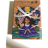 ソフィーの世界 哲学者からの不思議な手紙