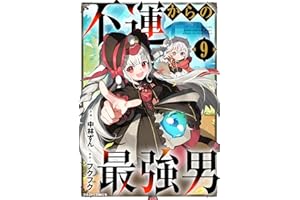 不運からの最強男9巻 (グラストCOMICS)