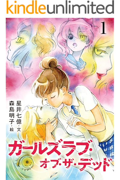ガールズラブ オブ ザ デッド 1巻 死がふたりを分か たない コミックノベル Yomuco 星井七億 森島明子 ホラー Kindleストア Amazon