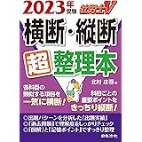 社労士Ｖ 2023年受験 横断・縦断超整理本