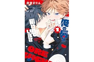 俺の唇が狙われています ーポロロ学園のブルーラインー 1 (花丸コミックス)