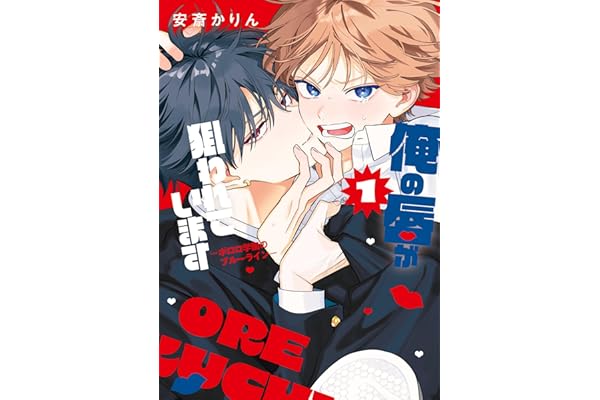 俺の唇が狙われています ーポロロ学園のブルーラインー 1 (花丸コミックス)