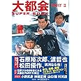 大都会 PARTII SUPER BOOK
