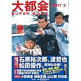 大都会 PARTII SUPER BOOK
