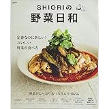 SHIORIの野菜日和 (e-MOOK)