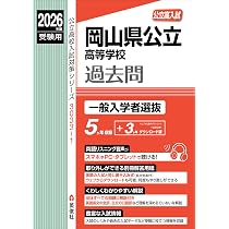塾講師オリジナル数学解説 全問動画付 岡山 公立高校入試 2022-26 過去問 岡山県公立高等学校 特別入学者選抜 2026年度受験用 (公立高校入試対策