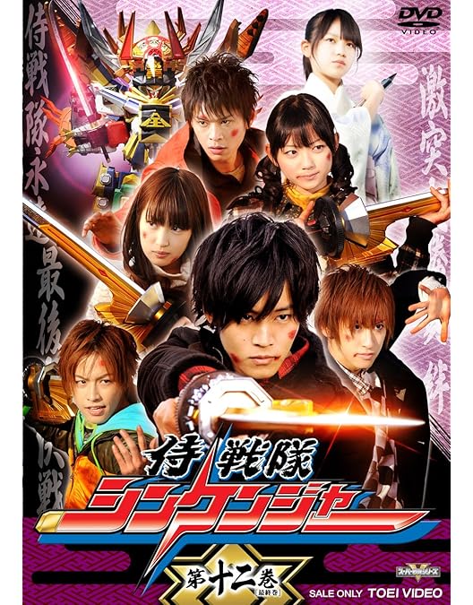 Amazon.co.jp: 侍戦隊シンケンジャー VOL.1 [DVD] : 松坂桃李, 相葉