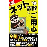 ネット詐欺にご用心: 9割の人は危険にさらされている！ネット社会で騙されないための知識を実例をあげてご紹介!!【2023年最新版】【ネット】【詐欺】【暗号資産】【仮想通貨】暗号資産入門シリーズ２