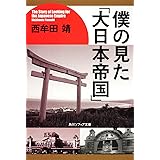 僕の見た「大日本帝国」 (角川ソフィア文庫)