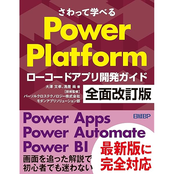 Amazon.co.jp: Microsoft Power Platformローコード開発［活用