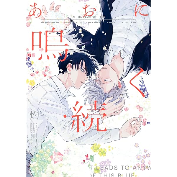 Amazon.co.jp: あおに鳴く 小冊子 (gateauコミックス) 電子書籍: 灼