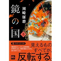 鏡の国(上)(下) Amazon.co.jp: 鏡の国（上） (PHP文芸文庫) : 岡崎 琢磨: 本