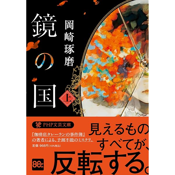Amazon.co.jp: 鏡の国（下） (PHP文芸文庫) : 岡崎 琢磨: 本