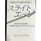スライトエッジ