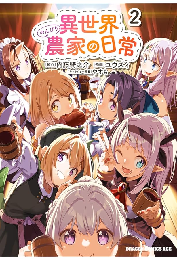 Amazon.co.jp: 異世界のんびり農家の日常 1 (ドラゴンコミックスエイジ