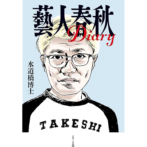 Amazon Co Jp 藝人春秋diary Ebook 水道橋博士 本