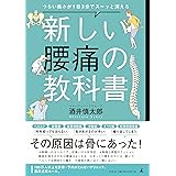 つらい痛みが1日3分でスーッと消える 新しい腰痛の教科書