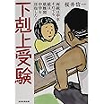 下剋上受験[文庫版] ―両親は中卒 それでも娘は最難関中学を目指した!