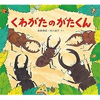 かわいいむしのえほん (全10巻) | 高家 博成、仲川 道子, 高家