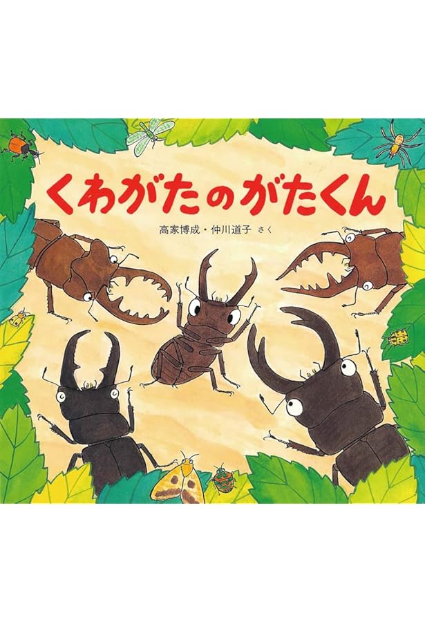 かわいいむしのえほん (全10巻) | 高家 博成、仲川 道子, 高家 博成