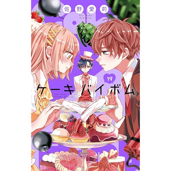 Cake×Bomb【マイクロ】（20） (フラワーコミックス) | 佐野愛莉
