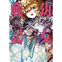 Amazon.co.jp: 幼女戦記 (33) (角川コミックス・エース) : 東條 チカ