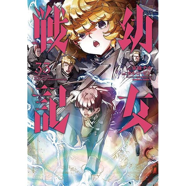 Amazon.co.jp: 幼女戦記 (32) (角川コミックス・エース) : 東條 チカ