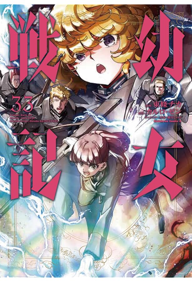 Amazon.co.jp: 幼女戦記 (1) (角川コミックス・エース) : 東條 チカ