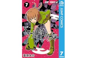 ワールドトリガー 7 (ジャンプコミックスDIGITAL)