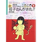 学校のコワイうわさ 花子さんがきた 5 Bamboo Kid S Series 森京 詞姫 本 通販 Amazon