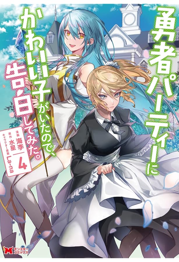 勇者パーティーにかわいい子がいたので、告白してみた。(5