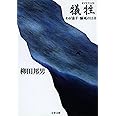 わが息子・脳死の11日 犠牲 (文春文庫 や 1-15)