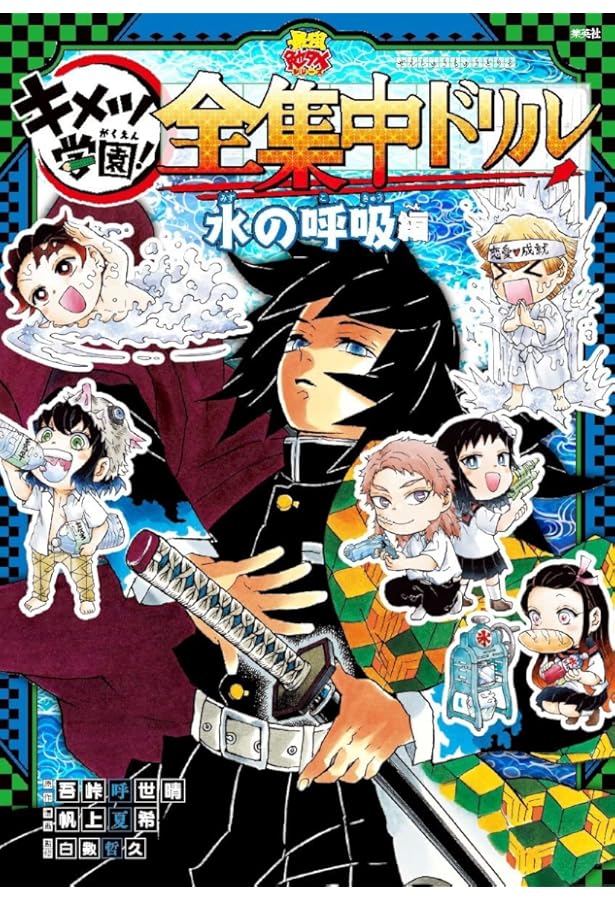 鬼滅の刃 キメツ学園! 全集中ドリル 音の呼吸編 | 吾峠 呼世晴, 帆上