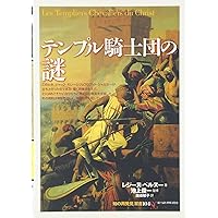 テンプル騎士団全史 | ダン・ジョーンズ, ダコスタ 吉村花子 |本