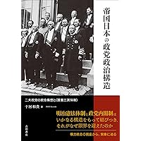 Amazon.co.jp: 政党と官僚の近代: 日本における立憲統治構造の