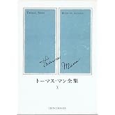 トーマス・マン全集〈10〉 (1972年)