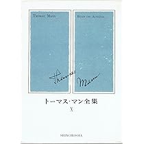 トーマス・マン全集〈11〉 (1972年) |本 | 通販 | Amazon