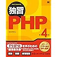 独習PHP 第4版