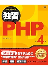 気づけばプロ並みPHP 改訂版-ゼロから作れる人になる! | 谷藤 賢一