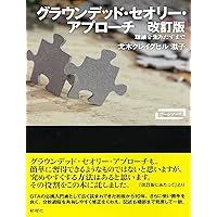 グラウンデッド・セオリー・アプローチ 改訂版 理論を生みだす