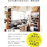 それでも食べて生きてゆく　東京の台所