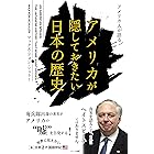 アメリカ人が語るアメリカが隠しておきたい日本の歴史